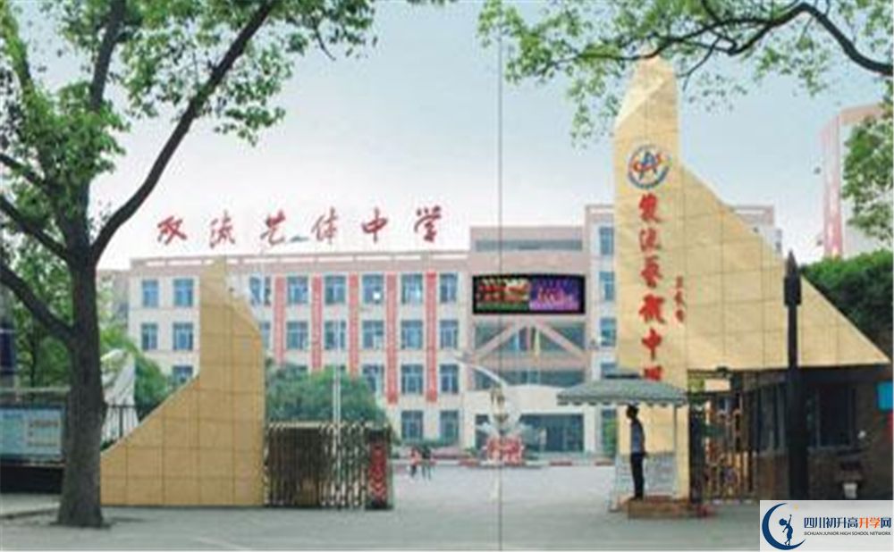 雙流藝體中學(xué)實驗班學(xué)費貴嗎？
