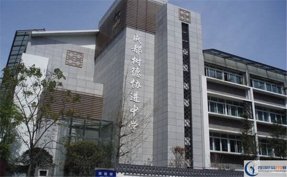 成都樹德協(xié)進中學的國際班怎么樣？