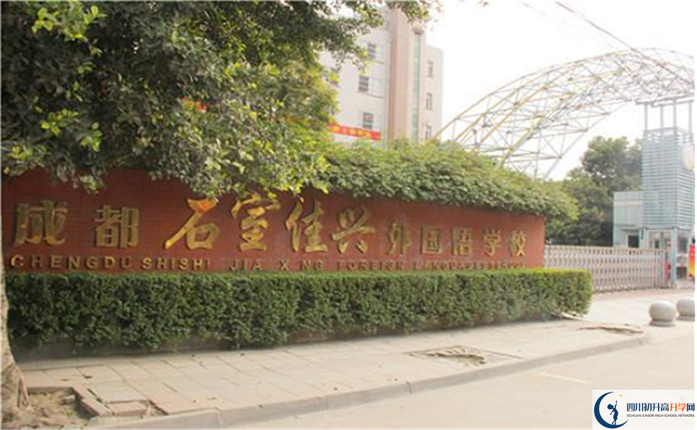 成都石室佳興外國語學(xué)校高一作息時間是怎樣的？