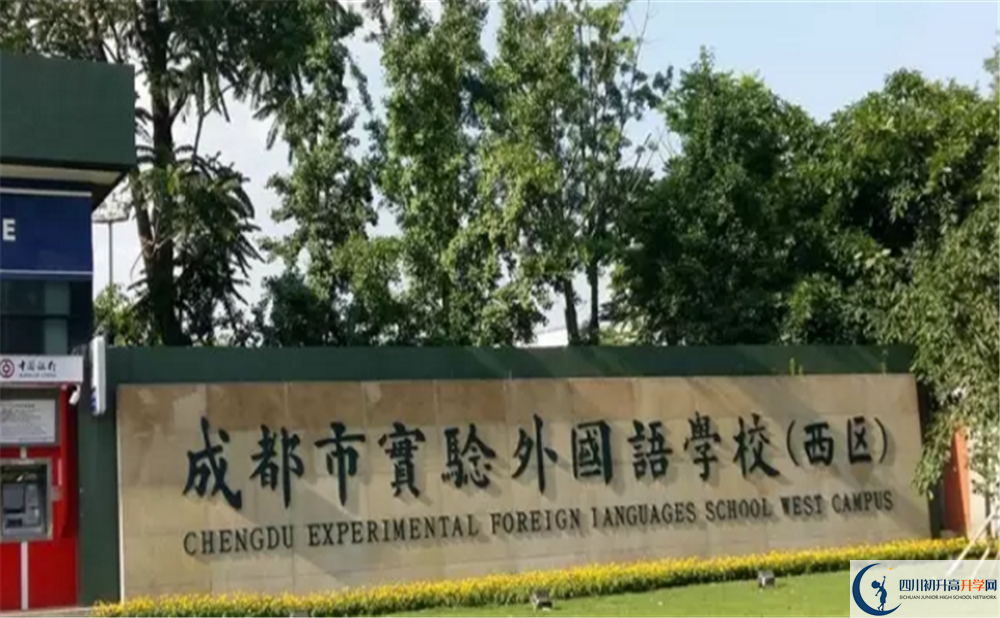 成都實(shí)驗(yàn)外國語學(xué)校（西區(qū)）2020年開學(xué)安排是怎么樣的？