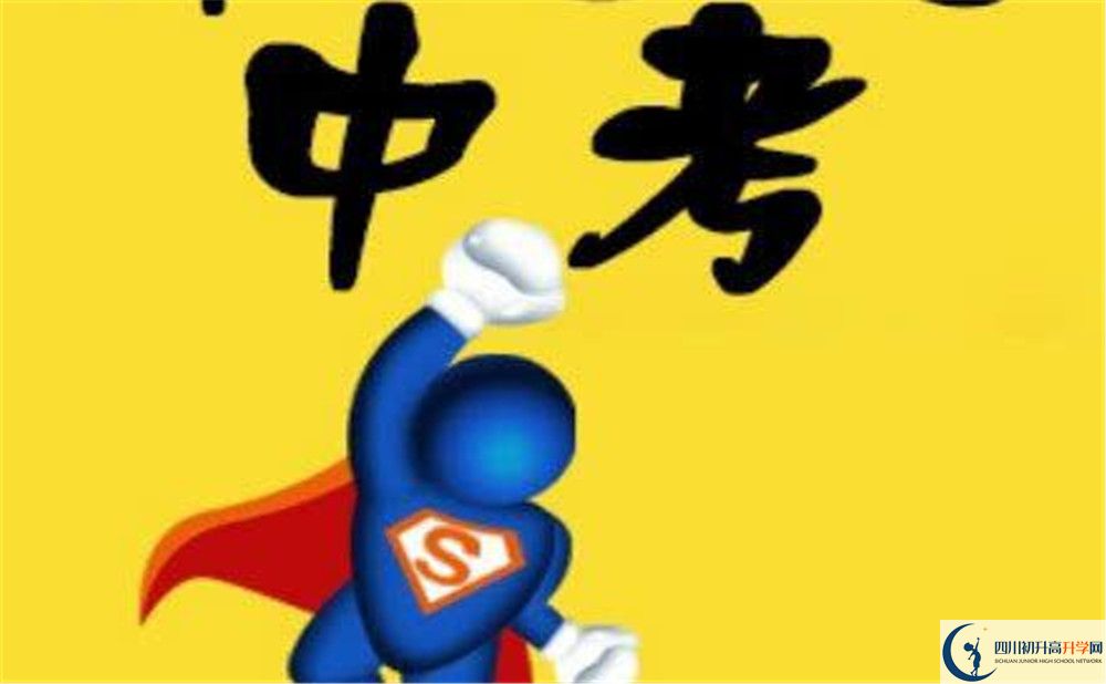 2020年四川省榮縣第一中學(xué)校中考考試時間是否有調(diào)整？
