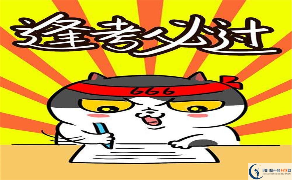 2020綿陽(yáng)市第三中學(xué)中考錄取時(shí)間怎么調(diào)整？