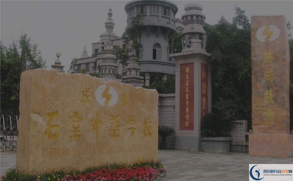 成都石室佳興外國(guó)語(yǔ)學(xué)校錄取分?jǐn)?shù)線高不高？