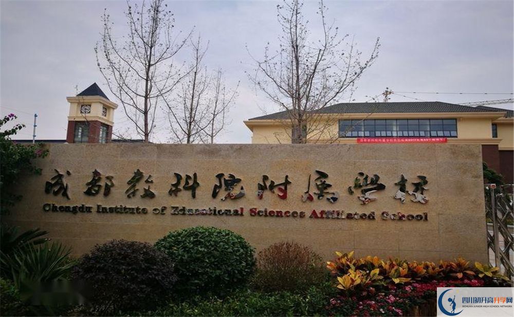 成都教科院附屬中學2020年錄取分是多少分？
