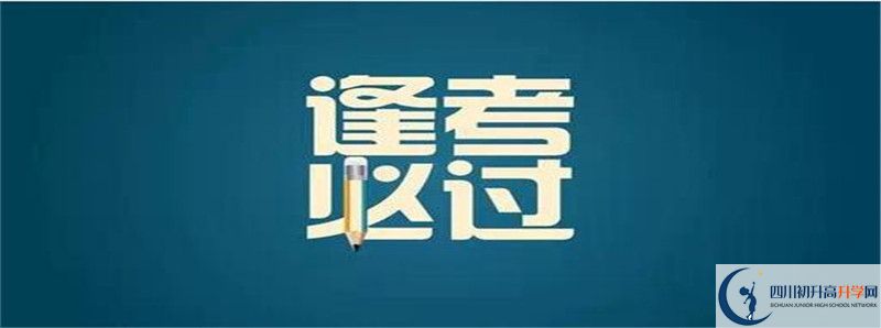 2021年金堂實(shí)驗(yàn)中學(xué)升學(xué)率高不高？