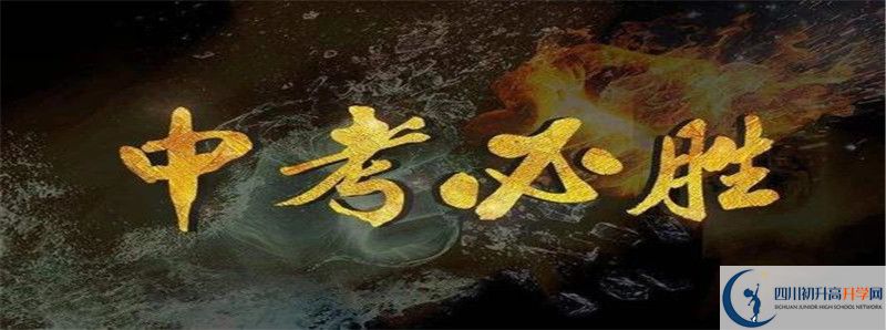 2021年達(dá)縣第四中學(xué)初升高招生政策是什么？