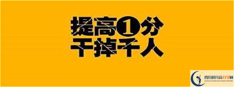 2021年中考考多少分能上四川省武勝烈面中學(xué)校？