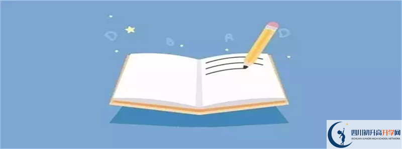 達(dá)縣第四中學(xué)2021高一開學(xué)時(shí)間是多久？